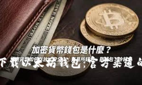 如何安全下载以太坊钱包：官方渠道的完整指南