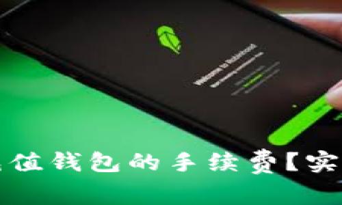 怎样降低TP充值钱包的手续费？实用技巧与建议
