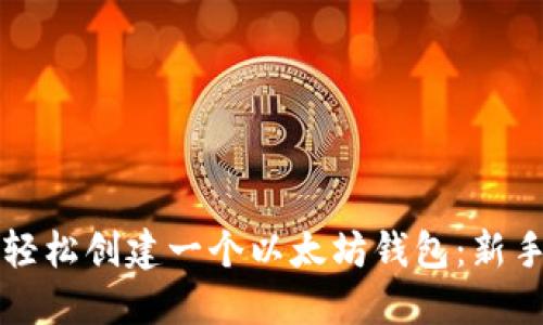 如何轻松创建一个以太坊钱包：新手指南