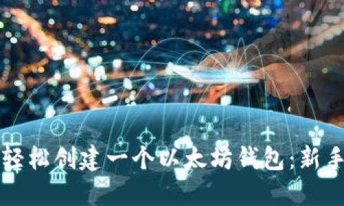 如何轻松创建一个以太坊钱包：新手指南
