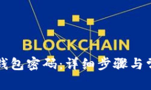 如何修改TP钱包密码：详细步骤与常见问题解答