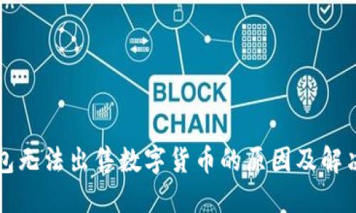 TP钱包无法出售数字货币的原因及解决方法
