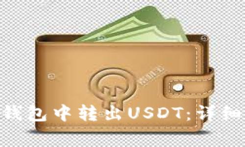 如何在imToken钱包中转出USDT：详细步骤与注意事项