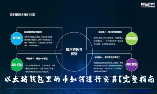 以太坊钱包里的币如何进行交易？完整指南
