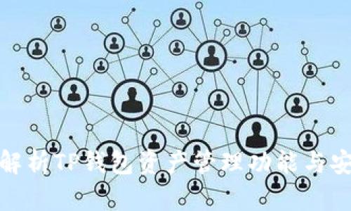 全面解析TP钱包资产管理功能与安全性