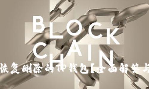 标题
如何恢复删除的TP钱包？全面解答与指南