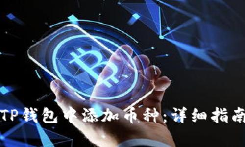如何在TP钱包中添加币种：详细指南与技巧