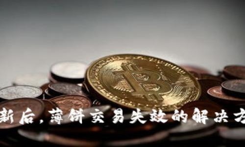 标题
TP钱包更新后，薄饼交易失效的解决方案与分析