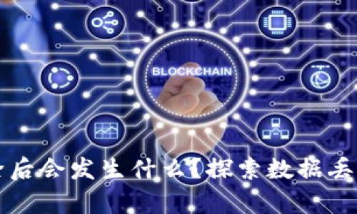 比特币钱包删除后会发生什么？探索数据丢失与恢复的真相