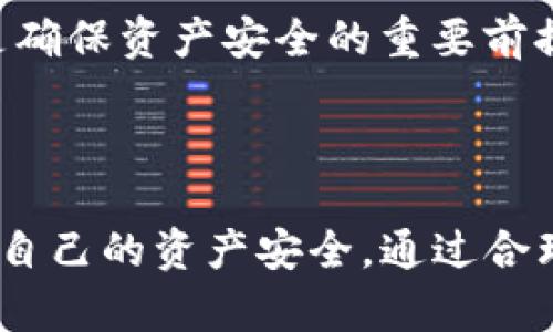biao ti/biao ti以太坊 Windows 钱包：如何安全高效地进行数字资产管理/biao ti

以太坊, Windows 钱包, 数字资产管理, 加密货币/guanjianci

## 内容主体大纲

1. 引言
   - 以太坊简介
   - 为什么选择以太坊钱包
   - 本文目的和结构

2. 以太坊钱包概述
   - 以太坊钱包的类型
   - 钱包的工作原理
   - 选择适合的以太坊钱包的因素

3. 如何在Windows上设置以太坊钱包
   - 选择和下载钱包软件
   - 安装步骤
   - 创建新钱包

4. 如何安全使用Windows以太坊钱包
   - 备份和恢复钱包
   - 安全注意事项
   - 防止网络攻击的最佳实践

5. 在Windows以太坊钱包中进行交易
   - 发送以太币
   - 接受以太币
   - 交易费用和确认时间

6. 以太坊钱包的常见问题解答
   - 钱包丢失或者被盗如何处理
   - 如何管理多重账户
   - 钱包不支持某种代币该如何处理
   - 如何找到最佳汇率进行交易
   - 钱包更新和维护
   - 如何选择合适的交易所

7. 结论
   - 总结以太坊 Windows 钱包的优点
   - 鼓励安全使用以太坊钱包

## 详细内容

### 1. 引言

以太坊（Ethereum）是一种区块链平台，它支持智能合约和去中心化应用程序（dApps），因而获得了广泛的关注与使用。作为一个智能合约平台，以太坊的原生加密货币以太币（ETH）被用于各种交易和服务中。在数字资产不断发展的今天，如何安全、高效地管理这些资产成为了用户的重要课题。

本文将深入探讨如何在Windows上使用以太坊钱包，包括钱包的设置、使用、交易及安全注意事项。我们希望通过本篇文章，能够为用户提供全面、清晰的指导，让每位用户在数字资产管理的旅途中更加从容不迫。

### 2. 以太坊钱包概述

以太坊钱包的类型

以太坊钱包主要分为热钱包和冷钱包两大类。热钱包是在线钱包，随时可用，但安全性较低；冷钱包则是离线钱包，安全性高，但使用不够方便。用户可以根据自己的需求选择合适的类型。

钱包的工作原理

以太坊钱包的原理主要是基于公钥和私钥的加密技术。用户生成一对密钥，公钥用于接收资金，而私钥则用于授权交易。因此，私钥的安全性直接关系到资产的安全。

选择适合的以太坊钱包的因素

选择以太坊钱包时，用户需考虑多个因素，包括安全性、使用方便性、支持的功能、以及费用等。通常建议新用户从比较简单易用的热钱包入手，而经验丰富的用户可以选择更为安全的冷钱包。

### 3. 如何在Windows上设置以太坊钱包

选择和下载钱包软件

Windows平台上有多种以太坊钱包可供选择，如MetaMask、Exodus、Mist等。用户应根据自身需求与经验选择相应的钱包。除了选择钱包软件之外，还需确保从官方网站下载，以避免安全风险。

安装步骤

下载后，用户需根据安装向导进行安装，通常只需点击“下一步”几次即可。安装完成后，用户可以打开钱包进行设置。

创建新钱包

在创建新钱包时，用户需要选择一个强密码，并在钱包中备份私钥。建议使用硬件设备保存私钥，以增加安全性。此外，系统会生成助记词，用户需妥善保存，以便日后恢复账户。

### 4. 如何安全使用Windows以太坊钱包

备份和恢复钱包

备份是保护数字资产的关键步骤，用户应定期备份钱包文件，并将其保存在多个安全的地方。若需恢复钱包，用户可使用助记词或私钥恢复其资产。

安全注意事项

用户在使用钱包时需遵循一些安全注意事项，如定期更换密码，不随意点击陌生链接，使用双重认证等。此外，尽量使用可靠的网络环境进行交易，以降低被攻击的风险。

防止网络攻击的最佳实践

为了最大化安全性，用户应定期更新钱包软件，并通过防火墙和杀毒软件来保护设备安全。使用VPN进行网络连接也能有效提高安全级别。

### 5. 在Windows以太坊钱包中进行交易

发送以太币

在钱包中发送以太币时，用户需输入接收方的地址、发送金额及交易费用。在确认无误后，点击“发送”即可进行交易。大部分钱包会在交易完成后发送通知。

接受以太币

要接受以太币，用户需向发送方提供自己的钱包地址。可通过二维码或文本方式分享，确保信息的准确性，以避免资产损失。

交易费用和确认时间

以太坊网络的交易费用通常是浮动的，受网络拥堵情况影响。用户可根据需要选择合适的交易费用，越高的费用通常意味着交易确认越快。

### 6. 以太坊钱包的常见问题解答

钱包丢失或者被盗如何处理

若钱包丢失或被盗，用户需立即采取措施，如更改相关账户密码、通知钱包平台等。如果备份了助记词或私钥，可以通过这些信息恢复钱包。如果没有备份，遗失的资产可能无法找回。

如何管理多重账户

在使用以太坊钱包时，用户可以创建多个账户来管理不同的资产。通过钱包的账户管理功能，用户可以轻松切换账户，保持资产的有序管理。必要时，用户也可以为不同账户设置不同的安全措施。

钱包不支持某种代币该如何处理

如果钱包不支持某种代币，用户可考虑使用其他兼容的去中心化钱包，或者将该代币转账至支持的交易所进行交易。确保在转账前了解代币的技术细节，以免资产损失。

如何找到最佳汇率进行交易

在进行加密货币交易时，用户可以通过在线交易所或者交易聚合器找到最佳汇率。了解市场行情、关注交易费用以及选择合适的交易时间均是找到最佳汇率的重要因素。

钱包更新和维护

用户需定期更新以太坊钱包，以获得最新的安全和功能更新。同时，定期清理不必要的账户和记录，可以有效提高钱包的使用效率。确保备份好所有重要数据，也是维护的重要部分。

如何选择合适的交易所

在选择交易所进行交易时，用户应考虑交易所的类型、费用、支持的币种、安全性以及用户评价等多方面因素。选择信誉良好的交易所是确保资产安全的重要前提。

### 7. 结论

总之，使用以太坊 Windows 钱包进行数字资产管理是一个重要而且方便的选择。但用户在享受便捷的同时，必须时刻保持警惕，确保自己的资产安全。通过合理选择、科学管理和安全使用，可以更好地体验数字货币的魅力。