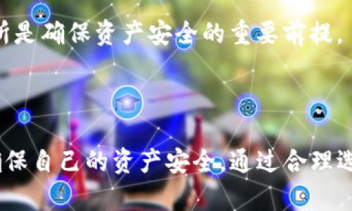 biao ti/biao ti以太坊 Windows 钱包：如何安全高效地进行数字资产管理/biao ti

以太坊, Windows 钱包, 数字资产管理, 加密货币/guanjianci

## 内容主体大纲

1. 引言
   - 以太坊简介
   - 为什么选择以太坊钱包
   - 本文目的和结构

2. 以太坊钱包概述
   - 以太坊钱包的类型
   - 钱包的工作原理
   - 选择适合的以太坊钱包的因素

3. 如何在Windows上设置以太坊钱包
   - 选择和下载钱包软件
   - 安装步骤
   - 创建新钱包

4. 如何安全使用Windows以太坊钱包
   - 备份和恢复钱包
   - 安全注意事项
   - 防止网络攻击的最佳实践

5. 在Windows以太坊钱包中进行交易
   - 发送以太币
   - 接受以太币
   - 交易费用和确认时间

6. 以太坊钱包的常见问题解答
   - 钱包丢失或者被盗如何处理
   - 如何管理多重账户
   - 钱包不支持某种代币该如何处理
   - 如何找到最佳汇率进行交易
   - 钱包更新和维护
   - 如何选择合适的交易所

7. 结论
   - 总结以太坊 Windows 钱包的优点
   - 鼓励安全使用以太坊钱包

## 详细内容

### 1. 引言

以太坊（Ethereum）是一种区块链平台，它支持智能合约和去中心化应用程序（dApps），因而获得了广泛的关注与使用。作为一个智能合约平台，以太坊的原生加密货币以太币（ETH）被用于各种交易和服务中。在数字资产不断发展的今天，如何安全、高效地管理这些资产成为了用户的重要课题。

本文将深入探讨如何在Windows上使用以太坊钱包，包括钱包的设置、使用、交易及安全注意事项。我们希望通过本篇文章，能够为用户提供全面、清晰的指导，让每位用户在数字资产管理的旅途中更加从容不迫。

### 2. 以太坊钱包概述

以太坊钱包的类型

以太坊钱包主要分为热钱包和冷钱包两大类。热钱包是在线钱包，随时可用，但安全性较低；冷钱包则是离线钱包，安全性高，但使用不够方便。用户可以根据自己的需求选择合适的类型。

钱包的工作原理

以太坊钱包的原理主要是基于公钥和私钥的加密技术。用户生成一对密钥，公钥用于接收资金，而私钥则用于授权交易。因此，私钥的安全性直接关系到资产的安全。

选择适合的以太坊钱包的因素

选择以太坊钱包时，用户需考虑多个因素，包括安全性、使用方便性、支持的功能、以及费用等。通常建议新用户从比较简单易用的热钱包入手，而经验丰富的用户可以选择更为安全的冷钱包。

### 3. 如何在Windows上设置以太坊钱包

选择和下载钱包软件

Windows平台上有多种以太坊钱包可供选择，如MetaMask、Exodus、Mist等。用户应根据自身需求与经验选择相应的钱包。除了选择钱包软件之外，还需确保从官方网站下载，以避免安全风险。

安装步骤

下载后，用户需根据安装向导进行安装，通常只需点击“下一步”几次即可。安装完成后，用户可以打开钱包进行设置。

创建新钱包

在创建新钱包时，用户需要选择一个强密码，并在钱包中备份私钥。建议使用硬件设备保存私钥，以增加安全性。此外，系统会生成助记词，用户需妥善保存，以便日后恢复账户。

### 4. 如何安全使用Windows以太坊钱包

备份和恢复钱包

备份是保护数字资产的关键步骤，用户应定期备份钱包文件，并将其保存在多个安全的地方。若需恢复钱包，用户可使用助记词或私钥恢复其资产。

安全注意事项

用户在使用钱包时需遵循一些安全注意事项，如定期更换密码，不随意点击陌生链接，使用双重认证等。此外，尽量使用可靠的网络环境进行交易，以降低被攻击的风险。

防止网络攻击的最佳实践

为了最大化安全性，用户应定期更新钱包软件，并通过防火墙和杀毒软件来保护设备安全。使用VPN进行网络连接也能有效提高安全级别。

### 5. 在Windows以太坊钱包中进行交易

发送以太币

在钱包中发送以太币时，用户需输入接收方的地址、发送金额及交易费用。在确认无误后，点击“发送”即可进行交易。大部分钱包会在交易完成后发送通知。

接受以太币

要接受以太币，用户需向发送方提供自己的钱包地址。可通过二维码或文本方式分享，确保信息的准确性，以避免资产损失。

交易费用和确认时间

以太坊网络的交易费用通常是浮动的，受网络拥堵情况影响。用户可根据需要选择合适的交易费用，越高的费用通常意味着交易确认越快。

### 6. 以太坊钱包的常见问题解答

钱包丢失或者被盗如何处理

若钱包丢失或被盗，用户需立即采取措施，如更改相关账户密码、通知钱包平台等。如果备份了助记词或私钥，可以通过这些信息恢复钱包。如果没有备份，遗失的资产可能无法找回。

如何管理多重账户

在使用以太坊钱包时，用户可以创建多个账户来管理不同的资产。通过钱包的账户管理功能，用户可以轻松切换账户，保持资产的有序管理。必要时，用户也可以为不同账户设置不同的安全措施。

钱包不支持某种代币该如何处理

如果钱包不支持某种代币，用户可考虑使用其他兼容的去中心化钱包，或者将该代币转账至支持的交易所进行交易。确保在转账前了解代币的技术细节，以免资产损失。

如何找到最佳汇率进行交易

在进行加密货币交易时，用户可以通过在线交易所或者交易聚合器找到最佳汇率。了解市场行情、关注交易费用以及选择合适的交易时间均是找到最佳汇率的重要因素。

钱包更新和维护

用户需定期更新以太坊钱包，以获得最新的安全和功能更新。同时，定期清理不必要的账户和记录，可以有效提高钱包的使用效率。确保备份好所有重要数据，也是维护的重要部分。

如何选择合适的交易所

在选择交易所进行交易时，用户应考虑交易所的类型、费用、支持的币种、安全性以及用户评价等多方面因素。选择信誉良好的交易所是确保资产安全的重要前提。

### 7. 结论

总之，使用以太坊 Windows 钱包进行数字资产管理是一个重要而且方便的选择。但用户在享受便捷的同时，必须时刻保持警惕，确保自己的资产安全。通过合理选择、科学管理和安全使用，可以更好地体验数字货币的魅力。