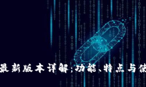 TP钱包最新版本详解：功能、特点与使用指南