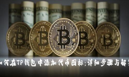 如何在TP钱包中添加代币图标：详细步骤与解答