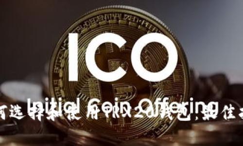如何选择和使用TRX20钱包：最佳指南