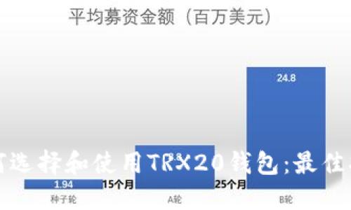 如何选择和使用TRX20钱包：最佳指南