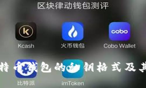 理解比特币钱包的私钥格式及其重要性
