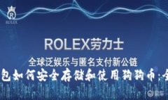 atoken钱包如何安全存储和