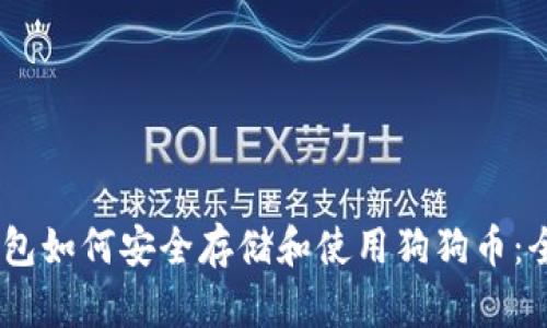 atoken钱包如何安全存储和使用狗狗币：全方位指南