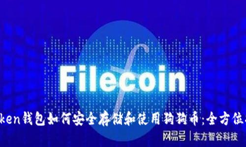 atoken钱包如何安全存储和使用狗狗币：全方位指南