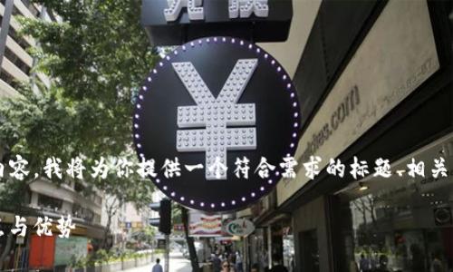 要为“TP钱包是开源吗”这一主题创建内容，我将为你提供一个符合需求的标题、相关关键词以及内容大纲。以下是具体内容：

TP钱包：开源还是闭源？深度解析其特点与优势