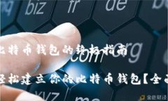 建立比特币钱包的终极指