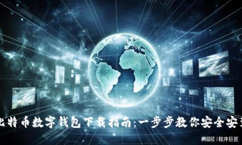比特币数字钱包下载指南：一步步教你安全安装