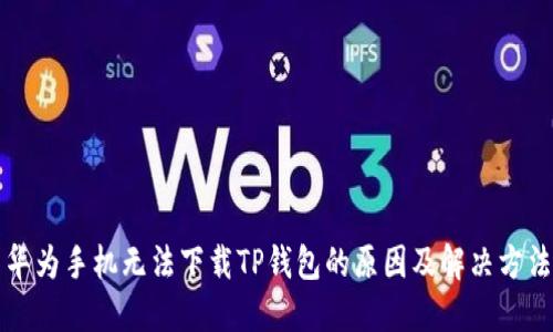 华为手机无法下载TP钱包的原因及解决方法
