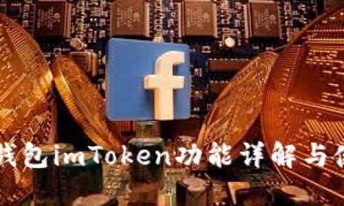 以太坊钱包imToken功能详解与使用指南