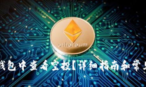 如何在TP钱包中查看空投？详细指南和常见问题解答
