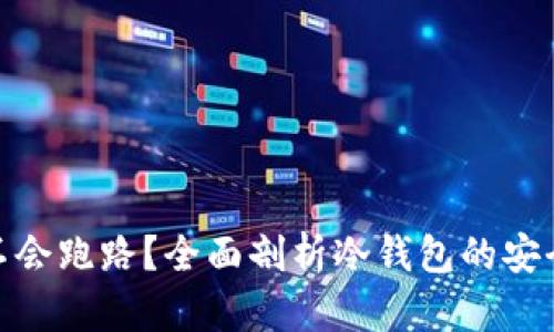 冷钱包会不会跑路？全面剖析冷钱包的安全性与风险