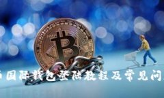 比特币国际钱包登陆教程