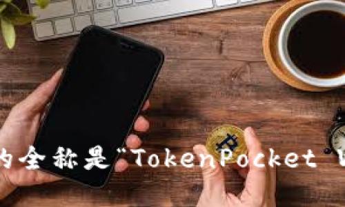 TP钱包的全称是“TokenPocket Wallet”。