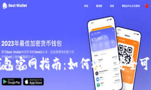比特币钱包官网指南：如何选择安全可靠的钱包