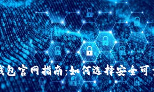 比特币钱包官网指南：如何选择安全可靠的钱包