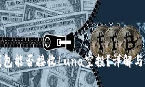 TP钱包能否接收Luna空投？详解与指南