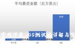 TP钱包官网下载：iOS测试版