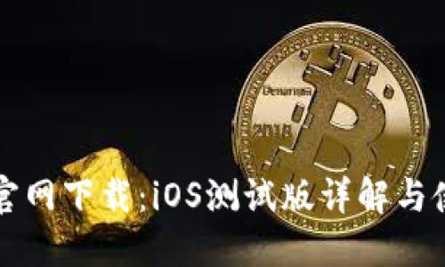 TP钱包官网下载：iOS测试版详解与使用指南