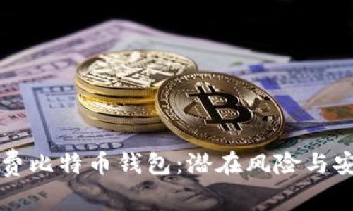 揭秘免费比特币钱包：潜在风险与安全防范