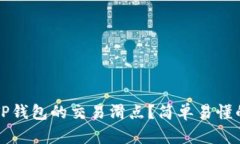 如何设置TP钱包的交易滑点