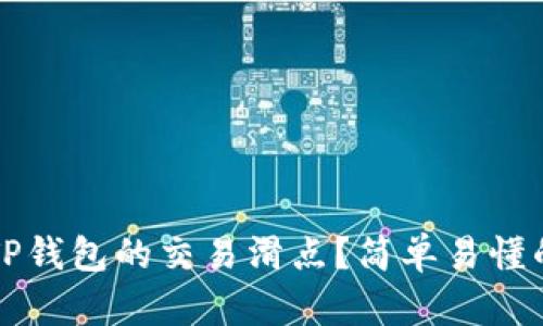 如何设置TP钱包的交易滑点？简单易懂的操作指南