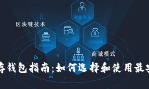 比特币储存钱包指南：如何选择和使用最安全的钱包