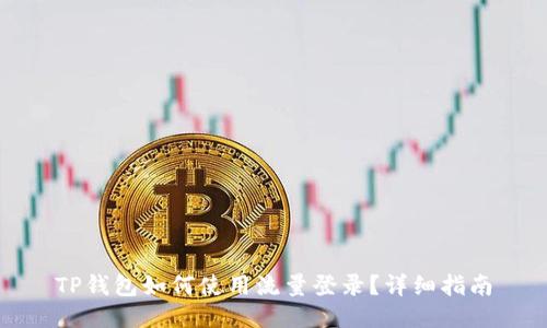 TP钱包如何使用流量登录？详细指南