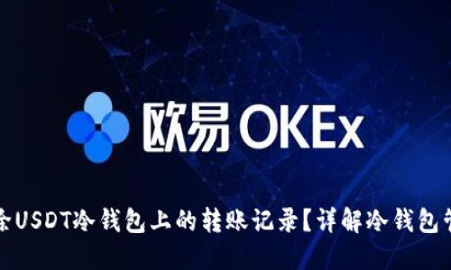 如何删除USDT冷钱包上的转账记录？详解冷钱包管理技巧