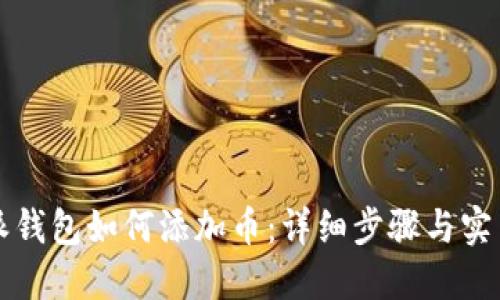 比特派钱包如何添加币：详细步骤与实用指南
