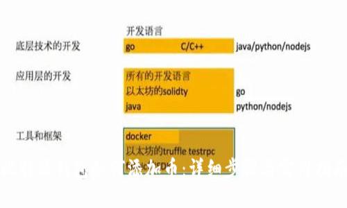 比特派钱包如何添加币：详细步骤与实用指南