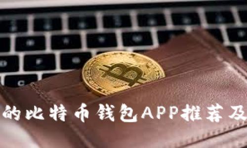 安全可靠的比特币钱包APP推荐及使用指南