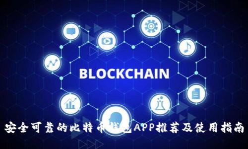 安全可靠的比特币钱包APP推荐及使用指南