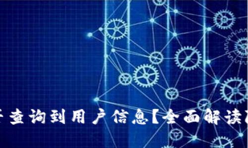 TP钱包能否查询到用户信息？全面解读隐私与安全