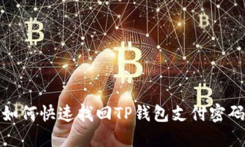 如何快速找回TP钱包支付密码
