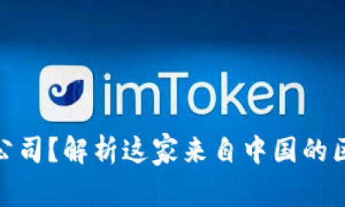 TP钱包是什么公司？解析这家来自中国的区块链钱包服务